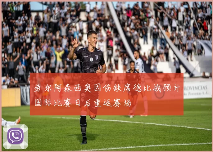 劳尔阿森西奥因伤缺席德比战预计国际比赛日后重返赛场