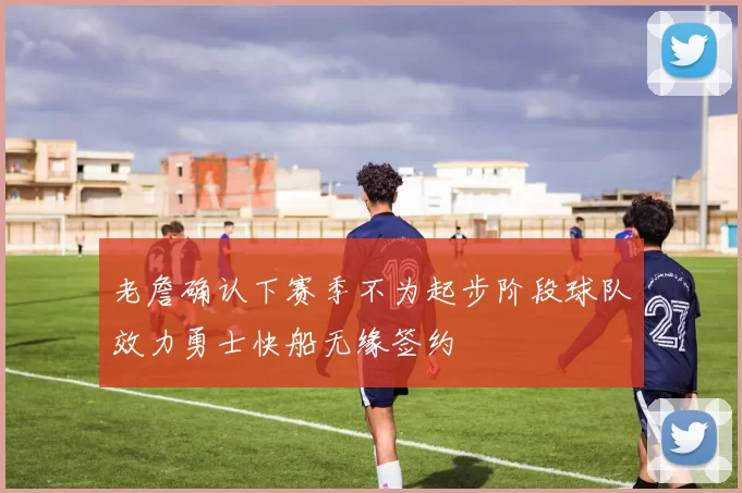 老詹确认下赛季不为起步阶段球队效力勇士快船无缘签约