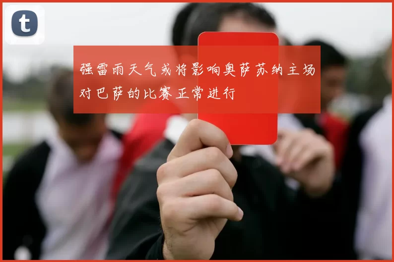 强雷雨天气或将影响奥萨苏纳主场对巴萨的比赛正常进行