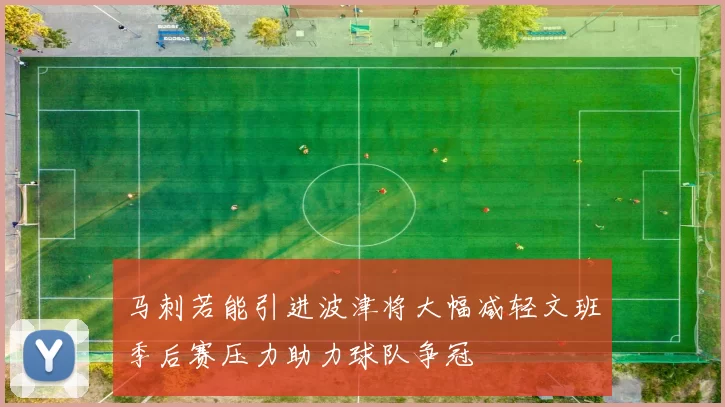 马刺若能引进波津将大幅减轻文班季后赛压力助力球队争冠