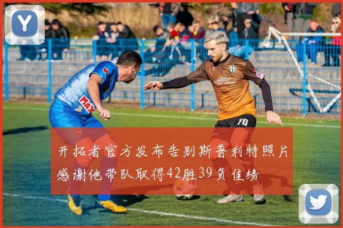 开拓者官方发布告别斯普利特照片感谢他带队取得42胜39负佳绩