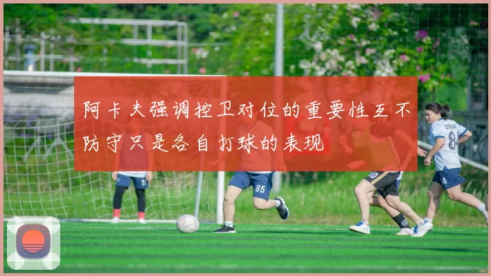 阿卡夫强调控卫对位的重要性互不防守只是各自打球的表现