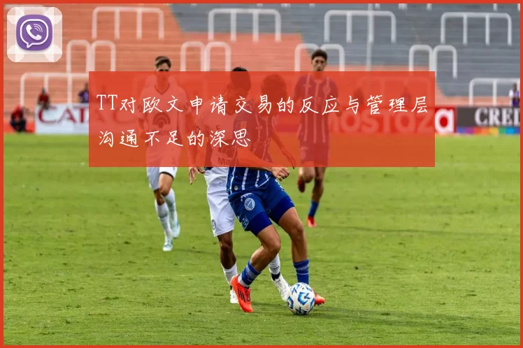 TT对欧文申请交易的反应与管理层沟通不足的深思