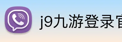j9九游登录官网 Logo